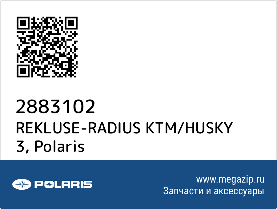 

REKLUSE-RADIUS KTM/HUSKY 3 Polaris 2883102