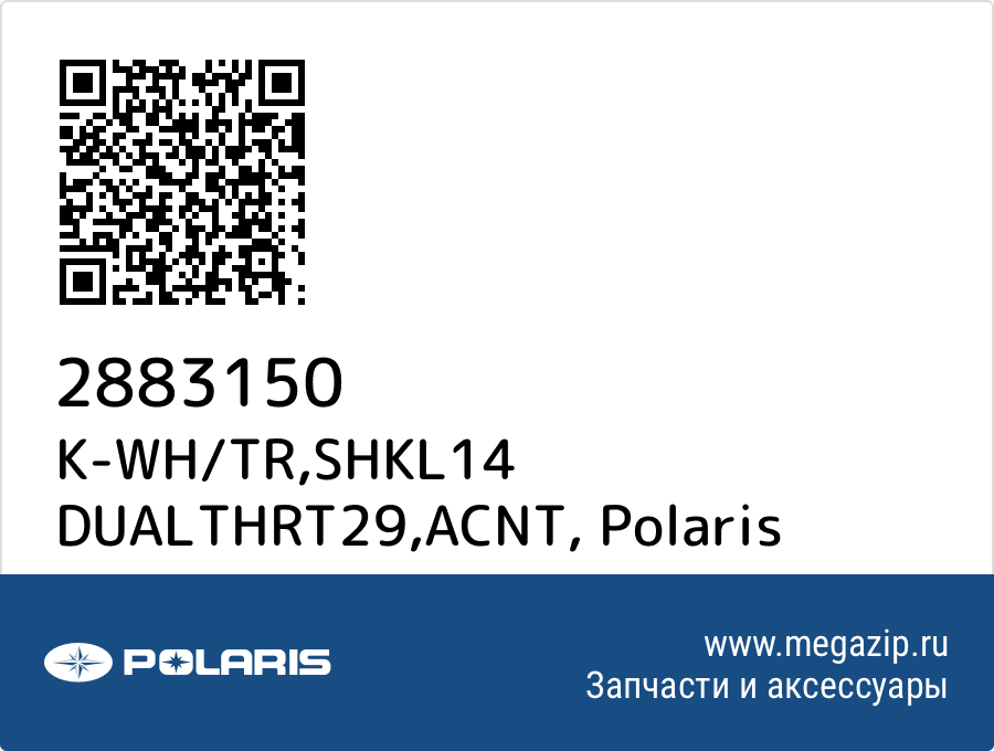 

K-WH/TR,SHKL14 DUALTHRT29,ACNT Polaris 2883150