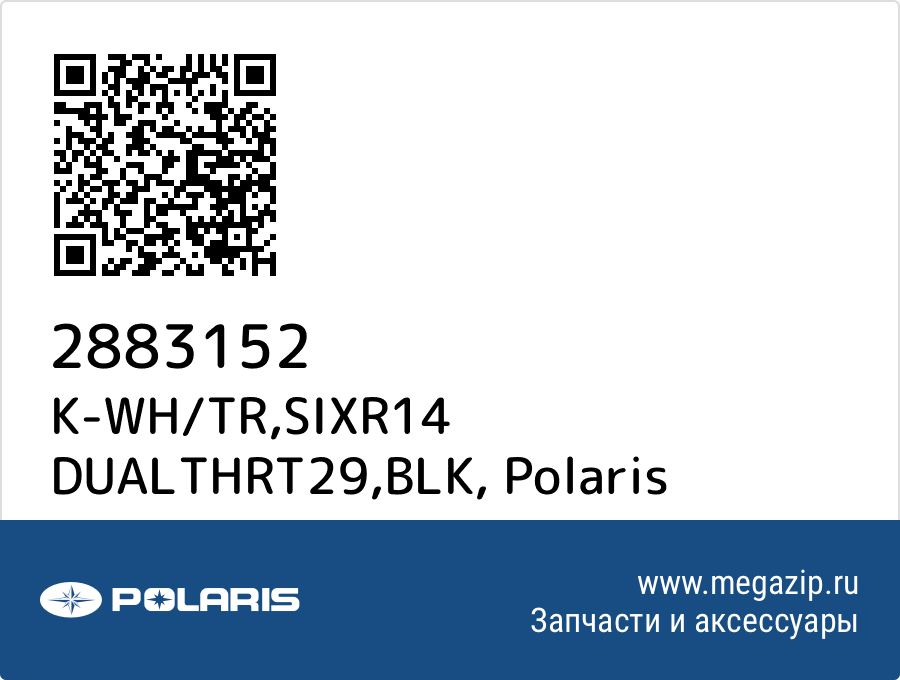 

K-WH/TR,SIXR14 DUALTHRT29,BLK Polaris 2883152