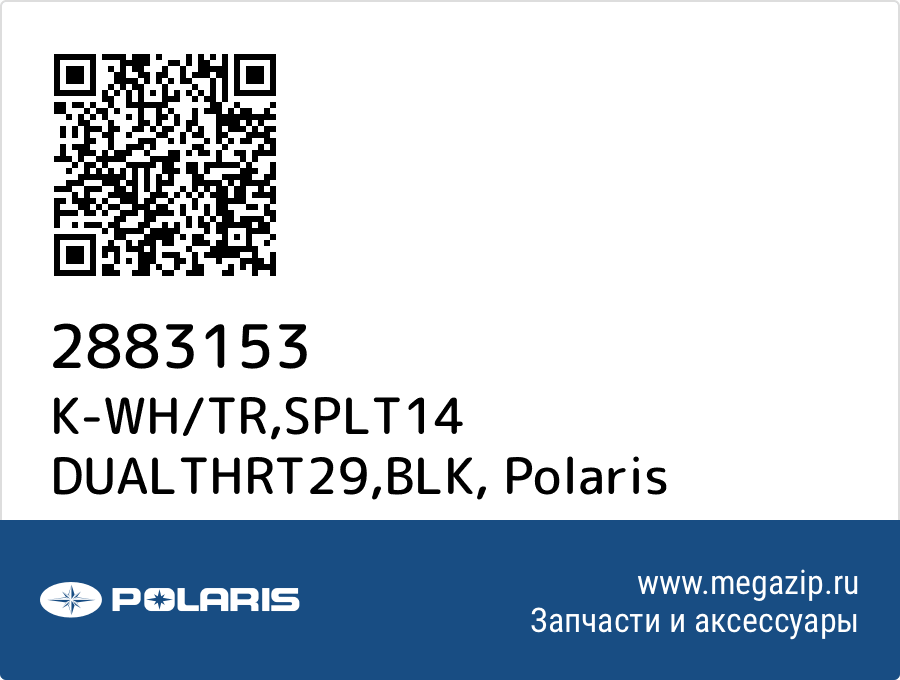 

K-WH/TR,SPLT14 DUALTHRT29,BLK Polaris 2883153