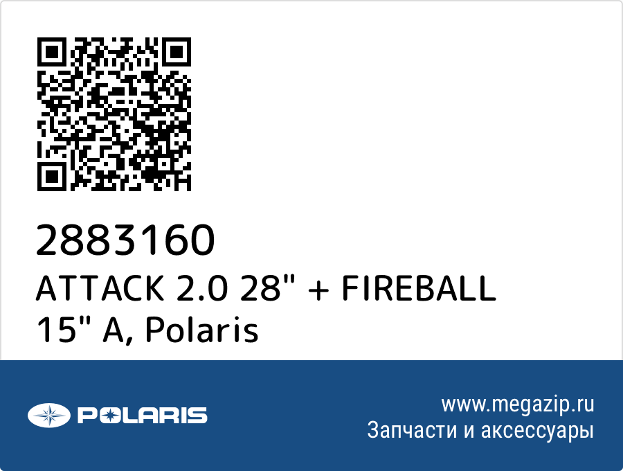 

ATTACK 2.0 28" + FIREBALL 15" A Polaris 2883160