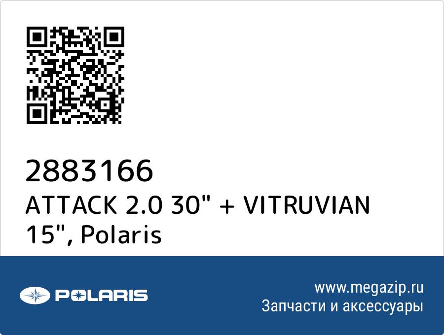 

ATTACK 2.0 30" + VITRUVIAN 15" Polaris 2883166