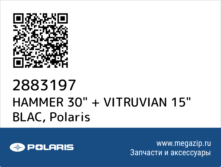 

HAMMER 30" + VITRUVIAN 15" BLAC Polaris 2883197