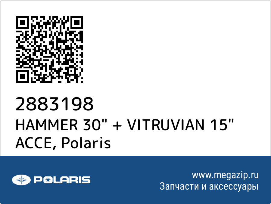 

HAMMER 30" + VITRUVIAN 15" ACCE Polaris 2883198