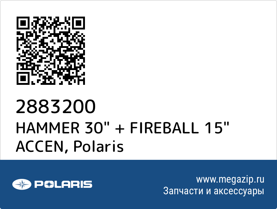 

HAMMER 30" + FIREBALL 15" ACCEN Polaris 2883200