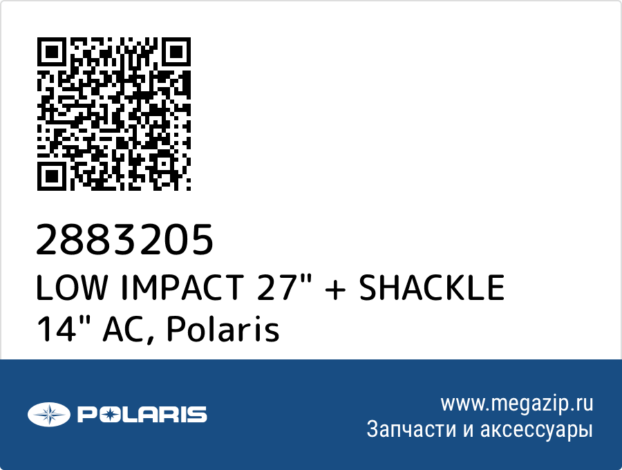 

LOW IMPACT 27" + SHACKLE 14" AC Polaris 2883205