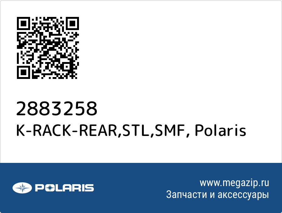 

K-RACK-REAR,STL,SMF Polaris 2883258