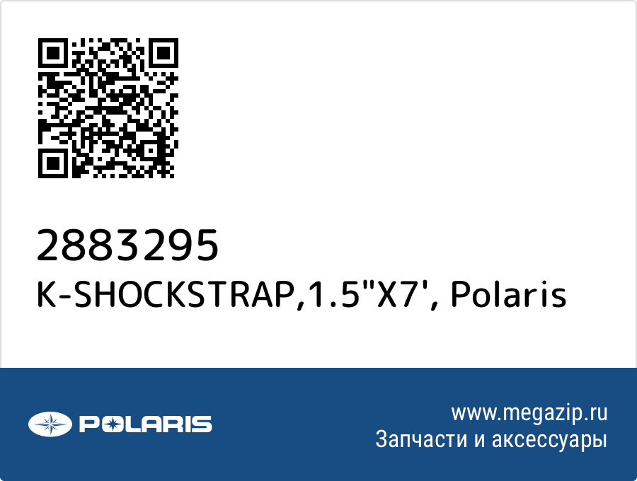 

K-SHOCKSTRAP,1.5"X7' Polaris 2883295