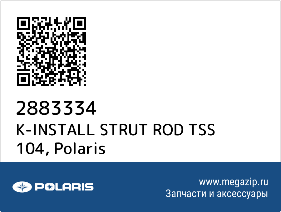 

K-INSTALL STRUT ROD TSS 104 Polaris 2883334