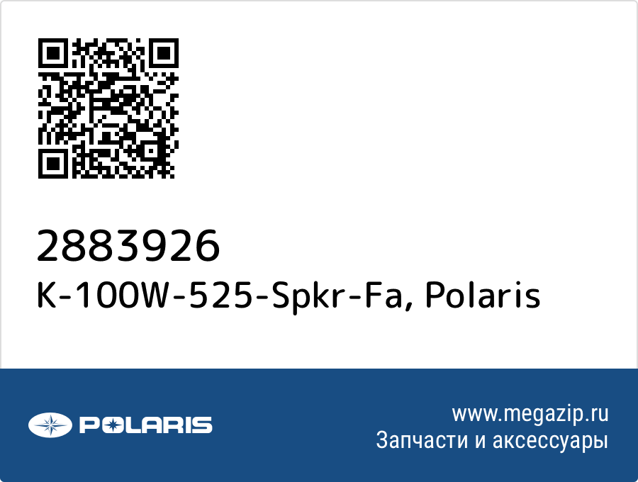 

K-100W-525-Spkr-Fa Polaris 2883926