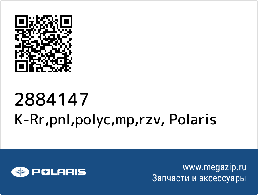 

K-Rr,pnl,polyc,mp,rzv Polaris 2884147