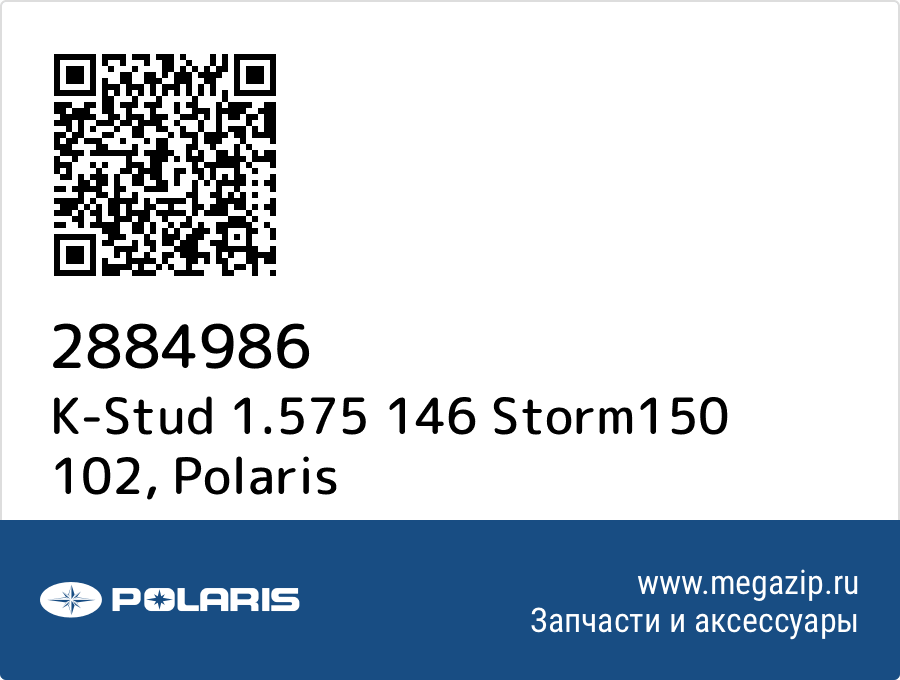 

K-Stud 1.575 146 Storm150 102 Polaris 2884986