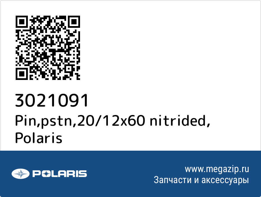 

Pin,pstn,20/12x60 nitrided Polaris 3021091