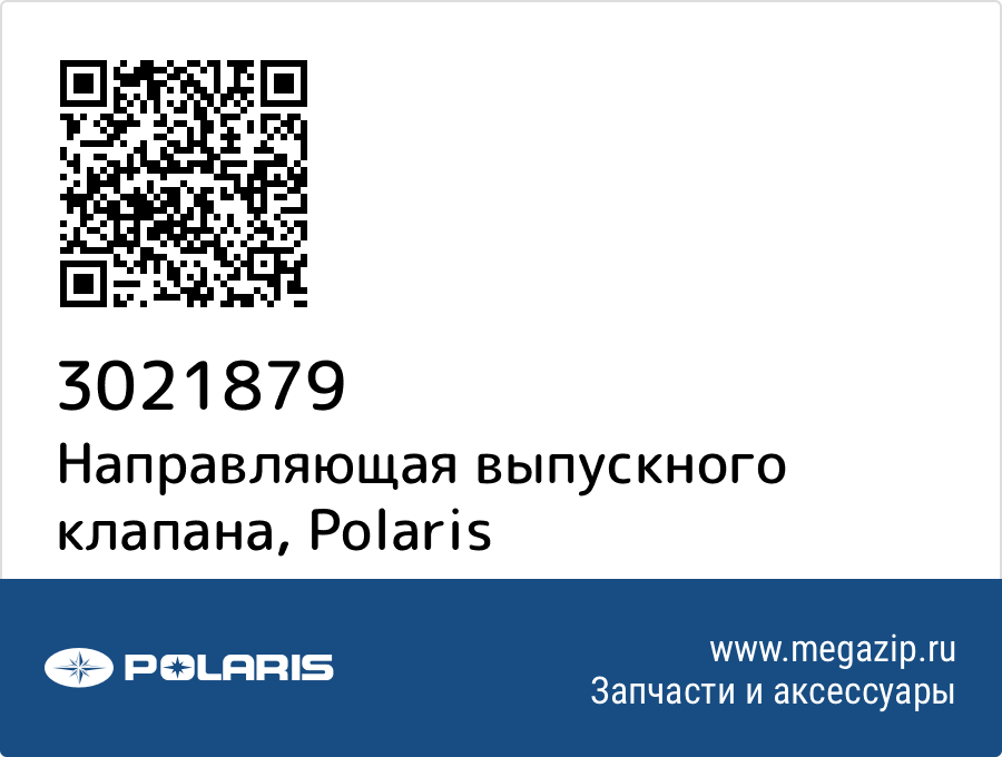 

Направляющая выпускного клапана Polaris 3021879
