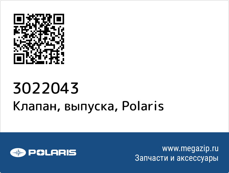 

Клапан, выпуска Polaris 3022043