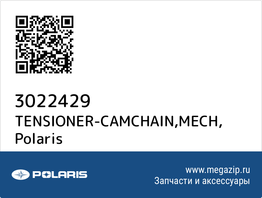 

TENSIONER-CAMCHAIN,MECH Polaris 3022429