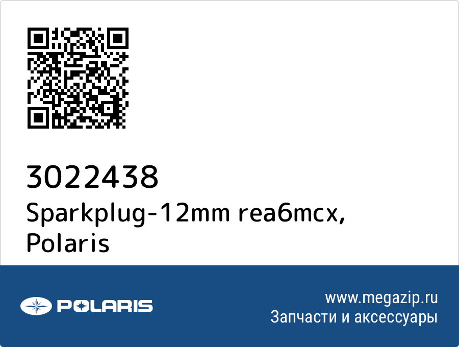 

Sparkplug-12mm rea6mcx Polaris 3022438