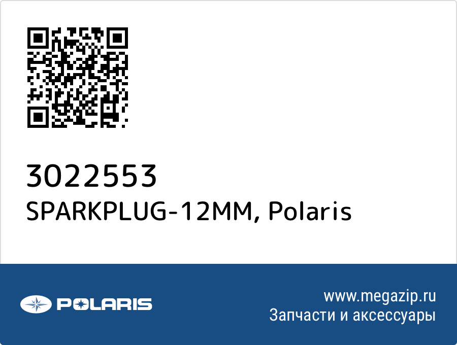 

SPARKPLUG-12MM Polaris 3022553