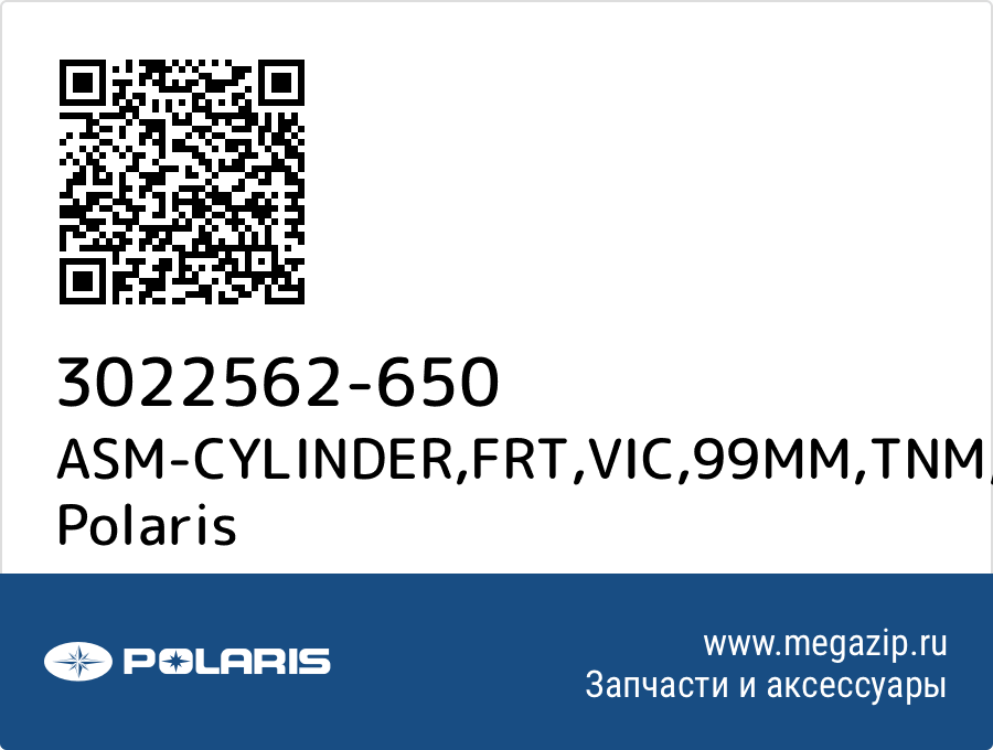 

ASM-CYLINDER,FRT,VIC,99MM,TNM Polaris 3022562-650