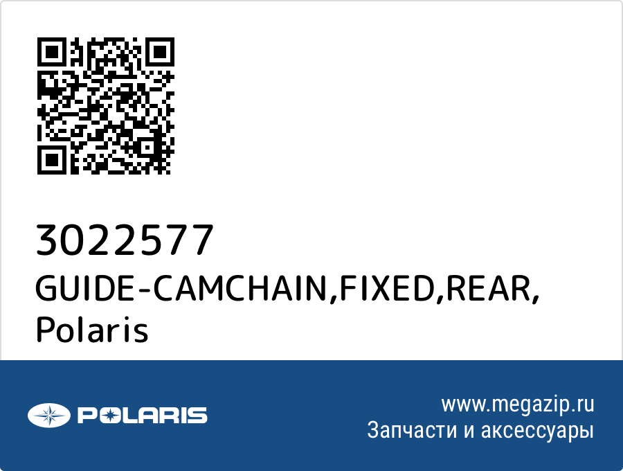 

GUIDE-CAMCHAIN,FIXED,REAR Polaris 3022577