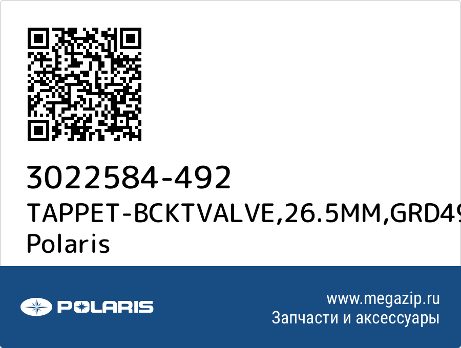 

TAPPET-BCKTVALVE,26.5MM,GRD492 Polaris 3022584-492