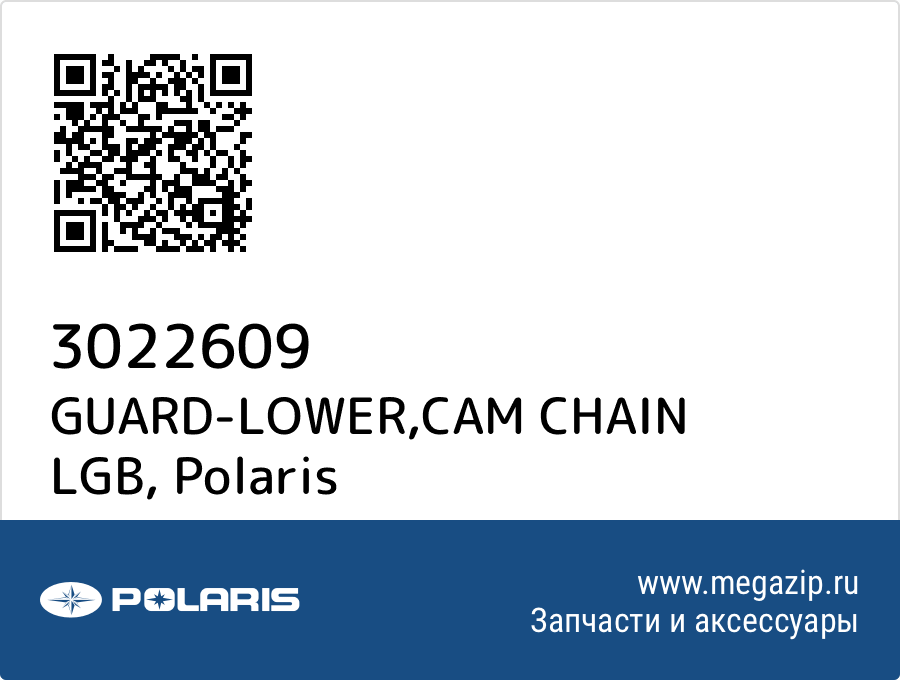 

GUARD-LOWER,CAM CHAIN LGB Polaris 3022609