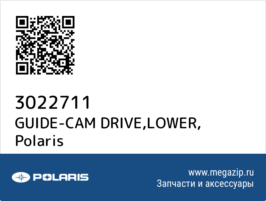 

GUIDE-CAM DRIVE,LOWER Polaris 3022711