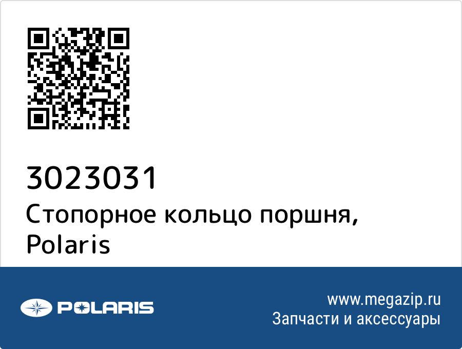 

Стопорное кольцо поршня Polaris 3023031