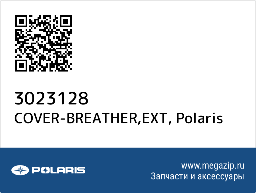 

COVER-BREATHER,EXT Polaris 3023128