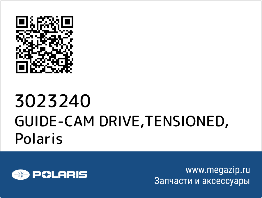 

GUIDE-CAM DRIVE,TENSIONED Polaris 3023240