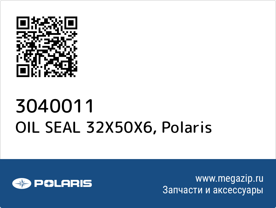 

OIL SEAL 32X50X6 Polaris 3040011