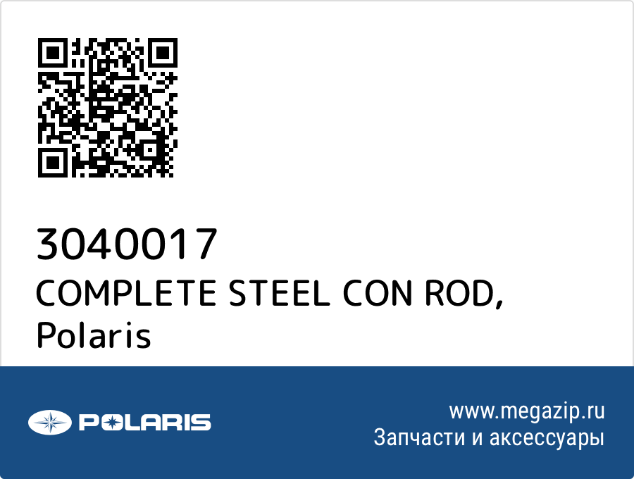 

COMPLETE STEEL CON ROD Polaris 3040017