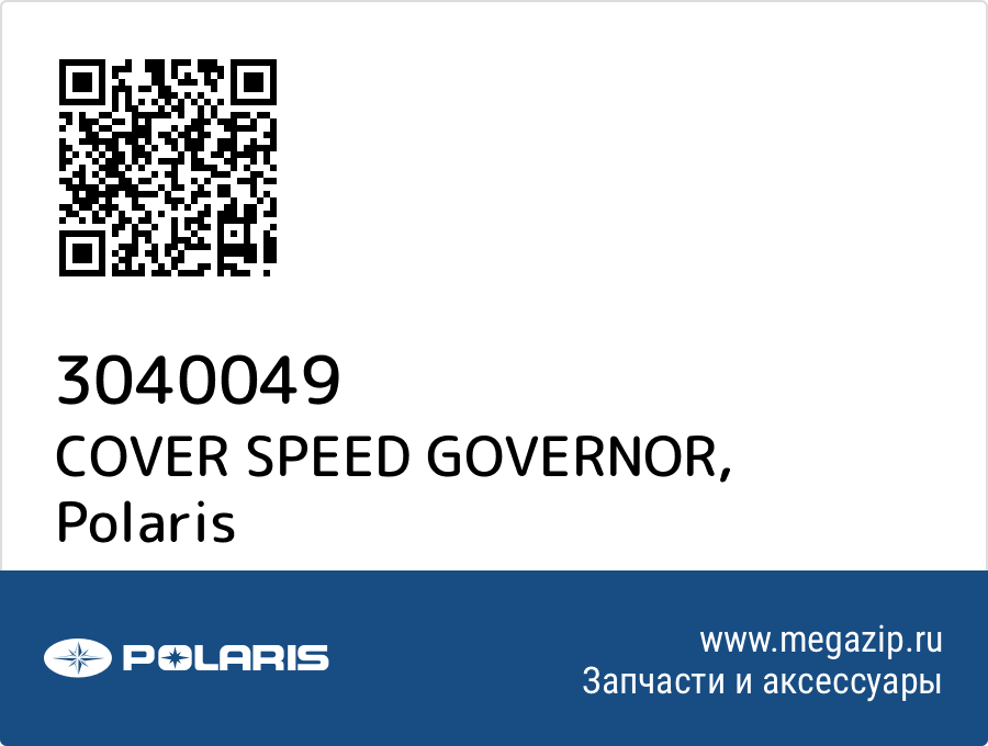 

COVER SPEED GOVERNOR Polaris 3040049