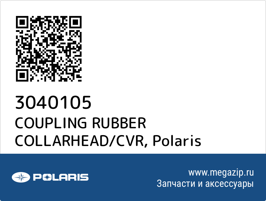 

COUPLING RUBBER COLLARHEAD/CVR Polaris 3040105