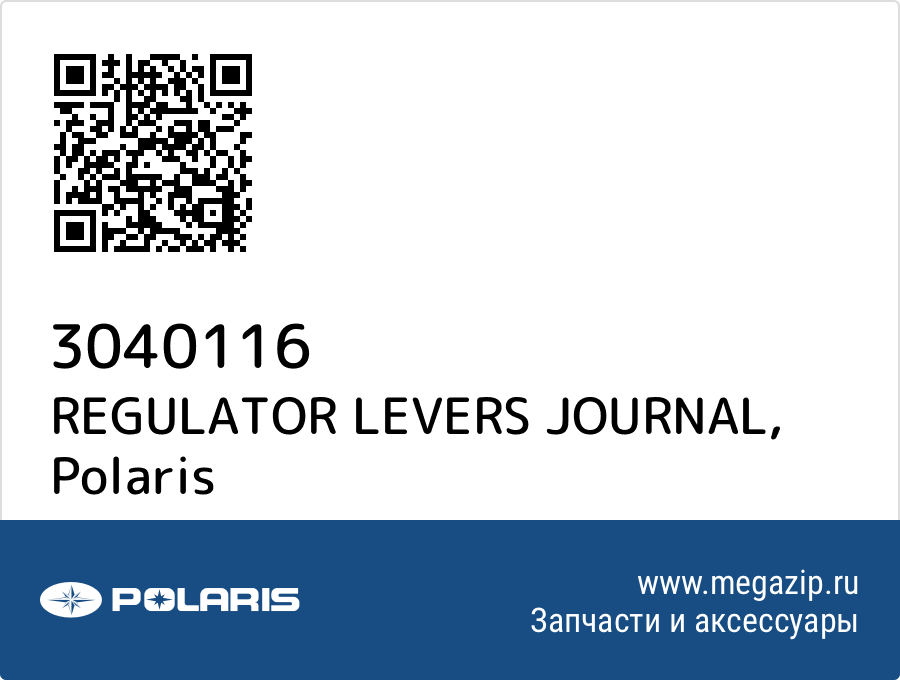 

REGULATOR LEVERS JOURNAL Polaris 3040116