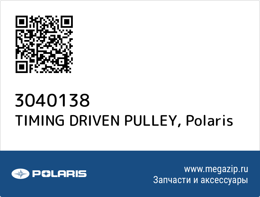 

TIMING DRIVEN PULLEY Polaris 3040138