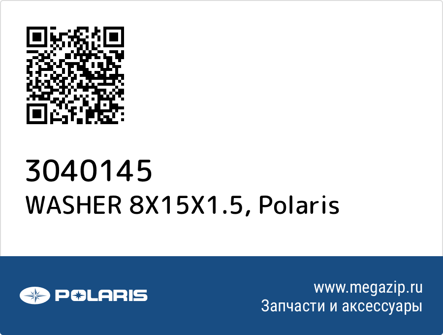 

WASHER 8X15X1.5 Polaris 3040145