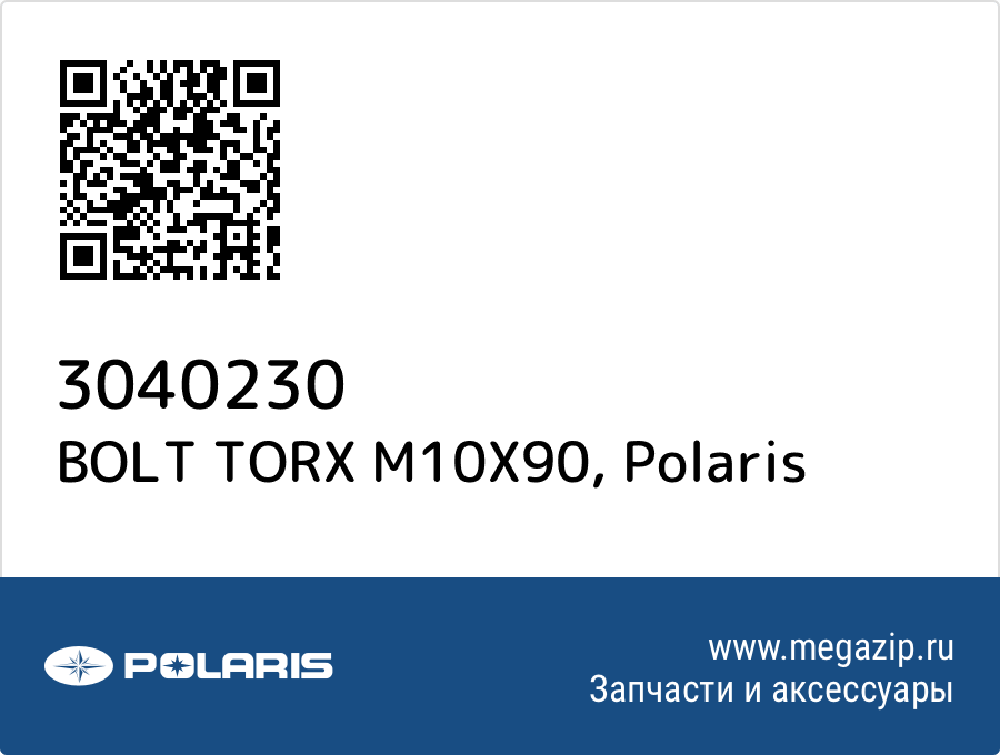 

BOLT TORX M10X90 Polaris 3040230