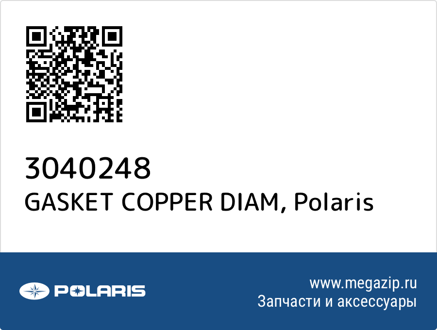 

GASKET COPPER DIAM Polaris 3040248