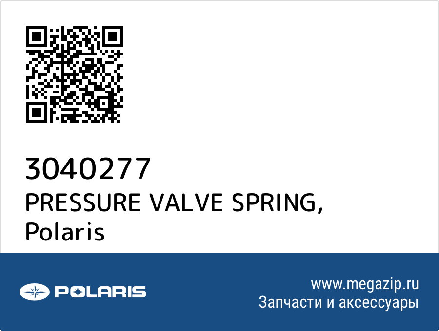 

PRESSURE VALVE SPRING Polaris 3040277