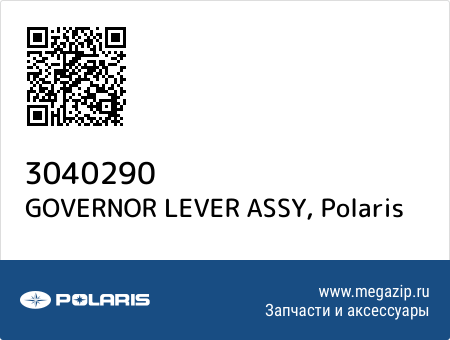 

GOVERNOR LEVER ASSY Polaris 3040290