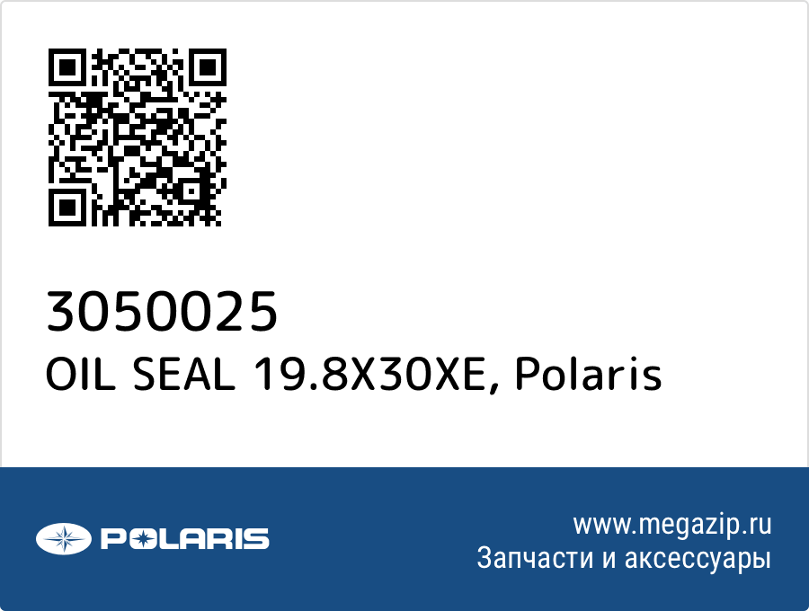 

OIL SEAL 19.8X30XE Polaris 3050025