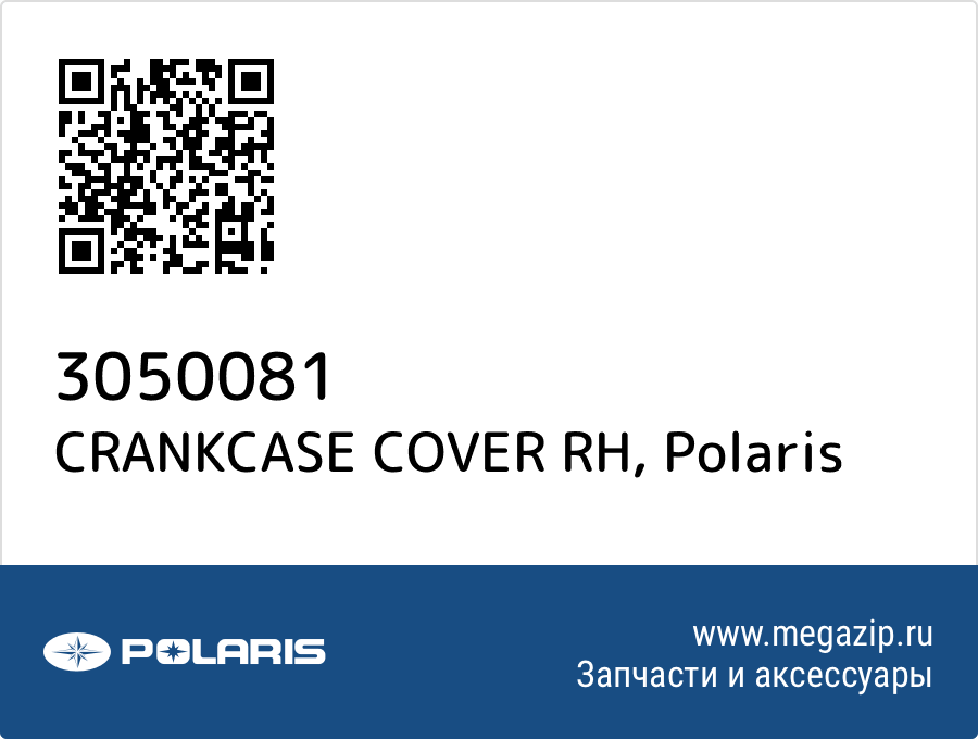 

CRANKCASE COVER RH Polaris 3050081