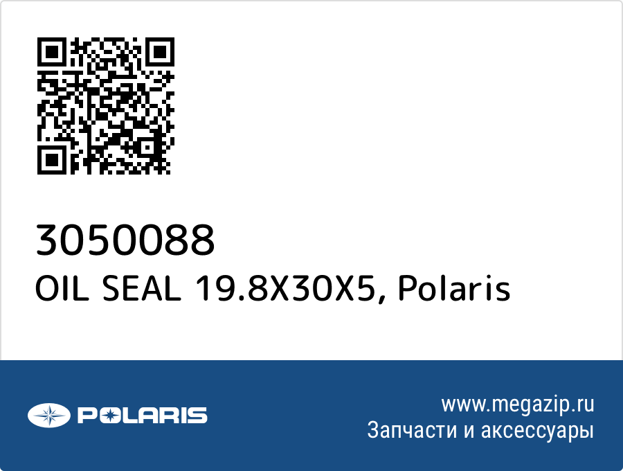 

OIL SEAL 19.8X30X5 Polaris 3050088