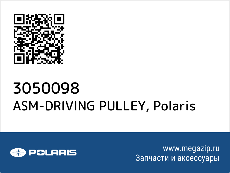 

ASM-DRIVING PULLEY Polaris 3050098