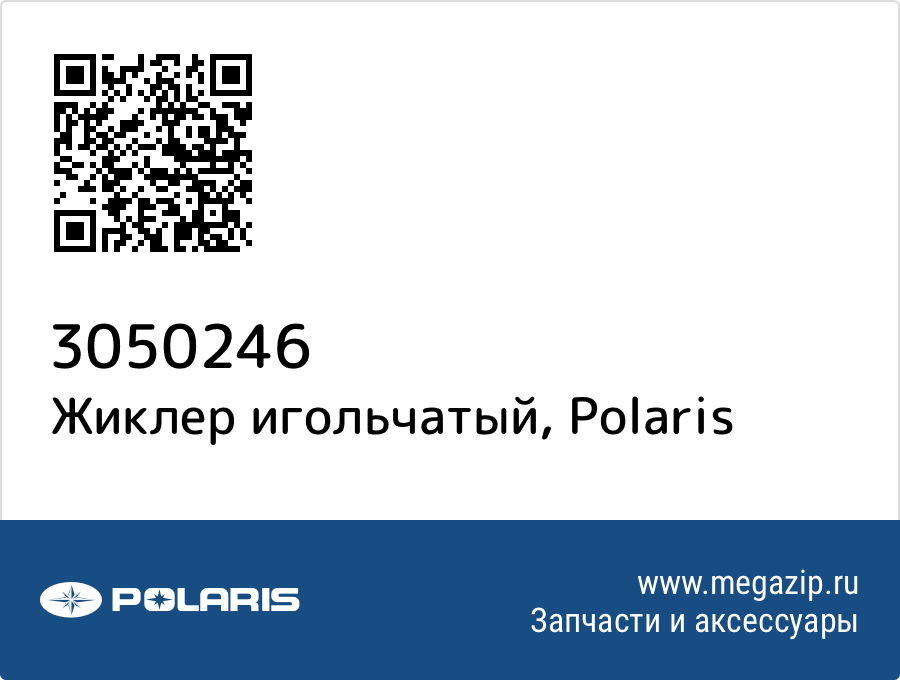 

Жиклер игольчатый Polaris 3050246