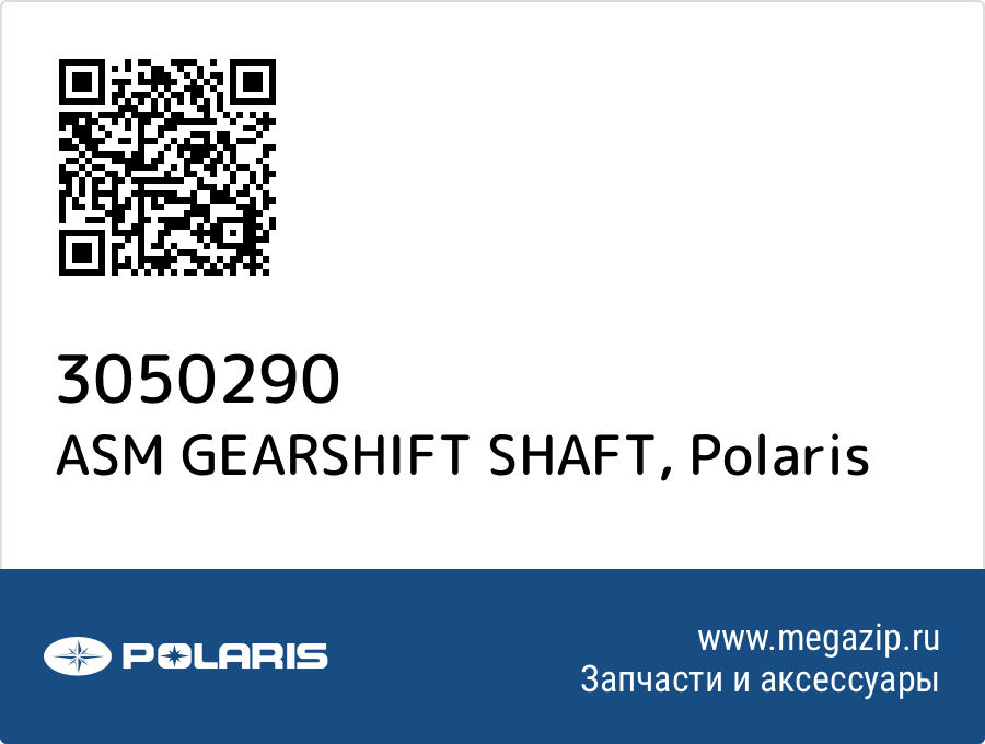 

ASM GEARSHIFT SHAFT Polaris 3050290