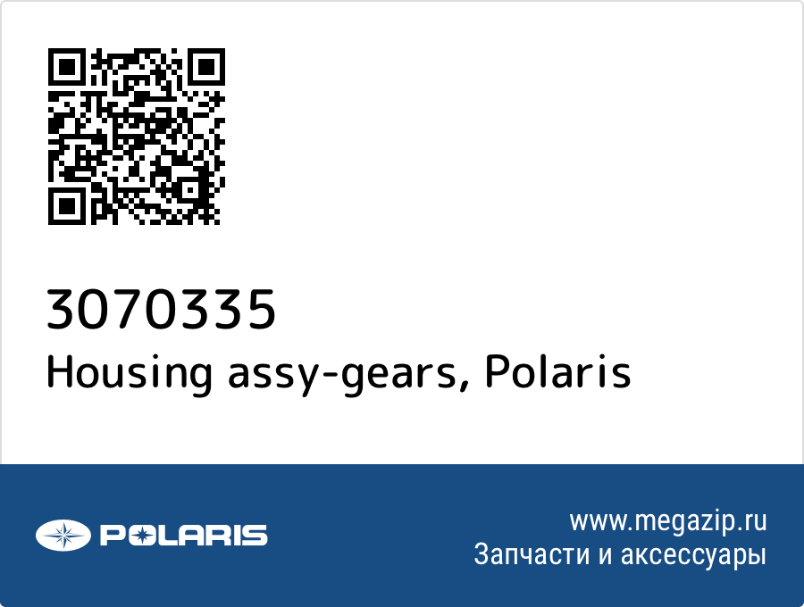 

Housing assy-gears Polaris 3070335