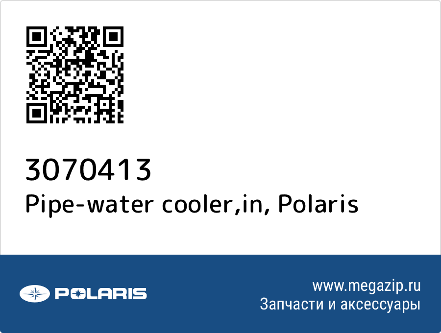 

Pipe-water cooler,in Polaris 3070413