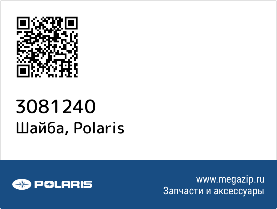 

Шайба Polaris 3081240